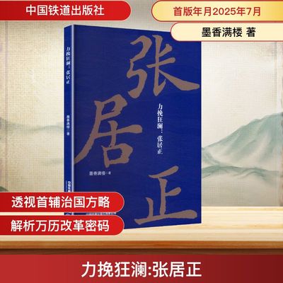 力挽狂澜:张居正