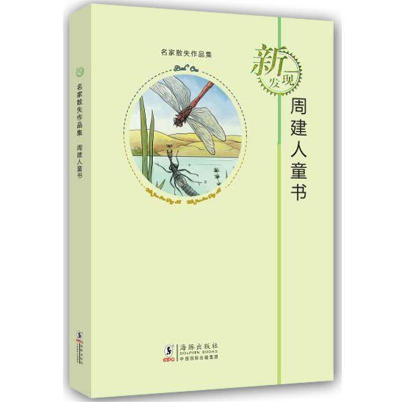 正版名家散失作品集:周建人童书 周建人　著 9787511012760 海豚出版社