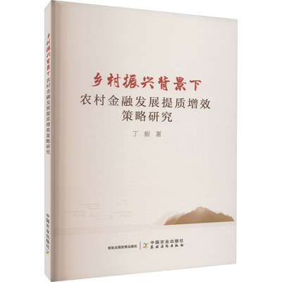 乡村振兴背景下农村金融发展提质增效策略研究 丁毅 经济理论、法规 经管、励志 中国农业出版社