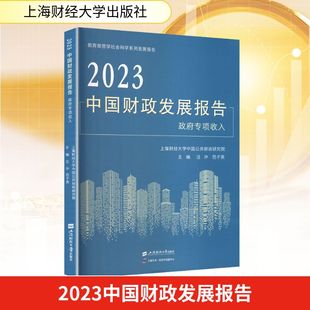 2023中国财政发展报告政府专项收入财政金融经管、励志上海财经大学出版社