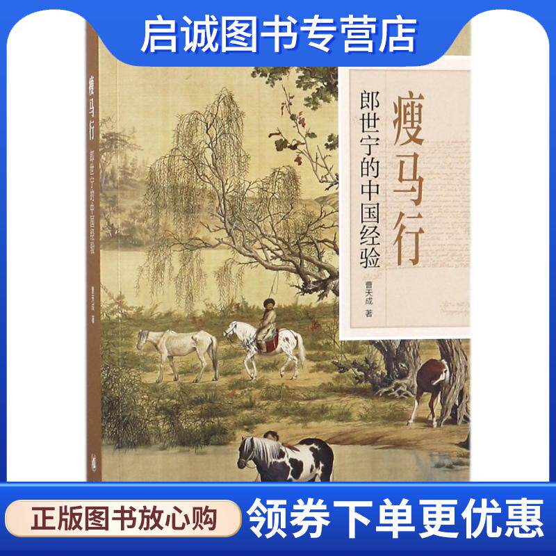 正版现货直发瘦马行:郎世宁的中国经验 曹天成 著 9787101128642 中华书局