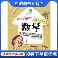 正版数学家开的店——数学原来可以这样学,（韩）申淑炫,（韩）孙敏志 绘,李炳未 译,电子工业出版社9787121114380