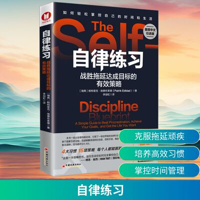 自律练习 战胜拖延达成目标的有效策略 首部中文引进版(瑞典)帕特里克•埃德布莱德成功学经管、励志中国经济出版社