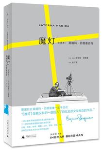 正版现货直发魔灯 英格玛·伯格曼 著,张红军 译 广西师范大学出版社 9787549592135