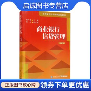 正版现货直发商业银行信贷管理 蔡鸣龙,林兴 9787561586525 厦门大学出版社