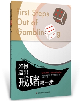 正版现货直发如何迈出戒赌第一步 丽莎·伍斯托克,乔安娜·休斯 华东师范大学出版社 9787567557178