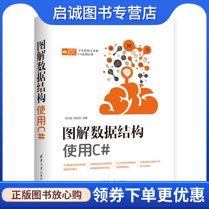 正版现货直发图解数据结构 使用C# 吴灿铭,胡昭民 著 9787302528722 清华大学出版社