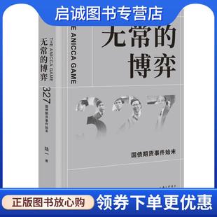 正版现货直发无常的博弈—327国债期货事件始末 陆一 9787542668844 上海三联书店