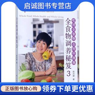 正版现货直发全食物调养秘笈3 陈月卿 著 9787506098113 东方出版社