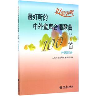 正版好听的中外童声合唱歌曲100首 人民音乐出版社编辑部　编 9787103036822 人民音乐出版社