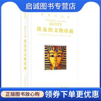 正版现货直发游历古文明：埃及的文物珍藏 [意]亚历山德罗&middot;邦焦安尼,[Alessandro,Bongioanni]著,唐欣悦 译 9787568075923 华中科