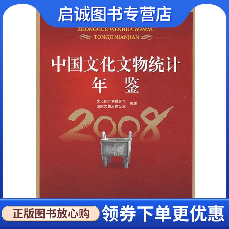 正版现货直发中国文化文物统计年鉴 文化部计划财务司,国家文物局办公室　编著 9787501336616 国家图书馆出版社