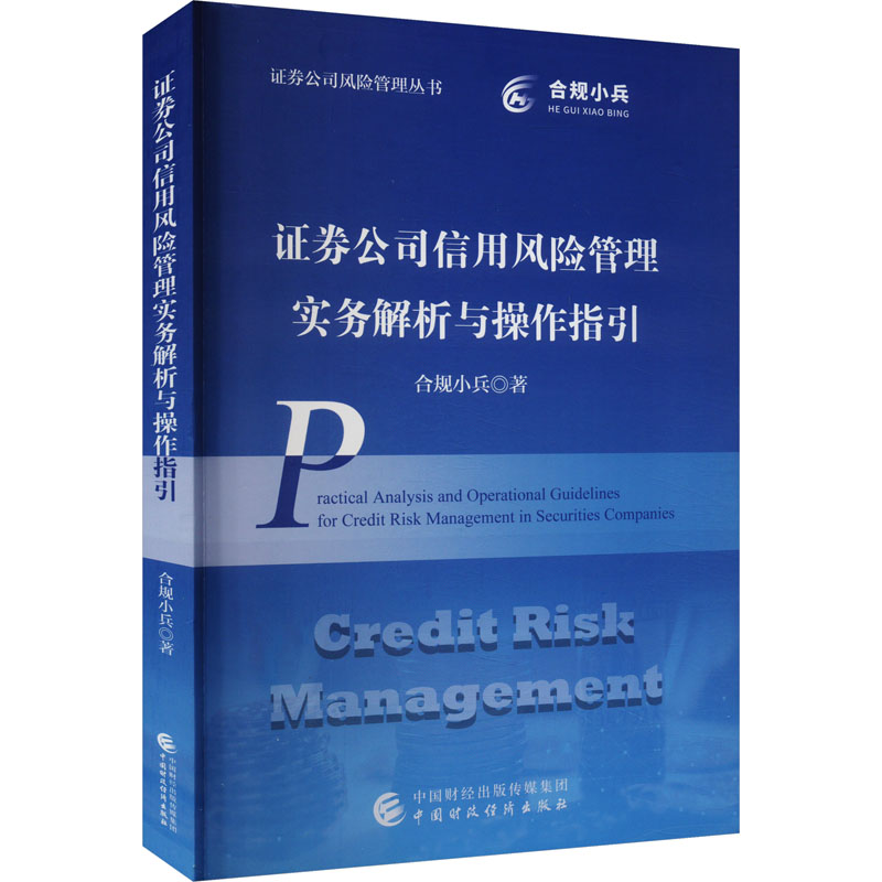 证券公司信用风险管理实务解析与操作指引：合规小兵 大中专文科经管 大中专 中国财政经济出版社 书籍/杂志/报纸 金融 原图主图