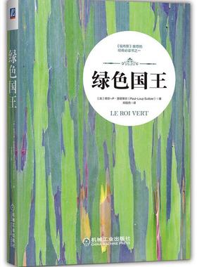 正版现货直发绿色国王 [法]保尔-卢·苏里策尔 (Paul-Loup Sulitze 机械工业出版社 9787111541004