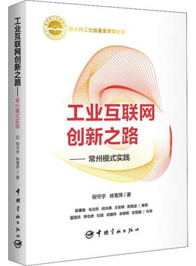 工业互联网创新之路——常州模式实践 祝守宇,林雪萍 经济理论、法规 经管、励志 中国宇航出版社