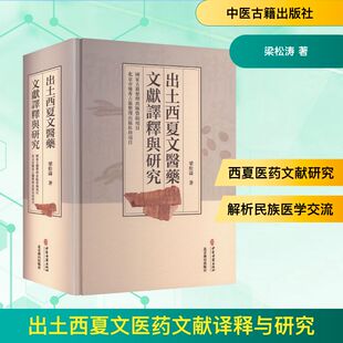 出土西夏文医药文献译释与研究梁松涛 著医学综合生活中医古籍出版社