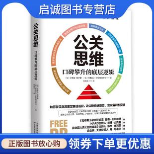 张德众 社 底层逻辑 天津科学技术出版 9787557684716 译 著 阿德里安·萨拉穆诺维奇 加 现货直发公关思维：口碑攀升 正版
