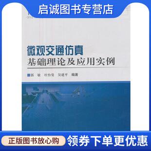 杜怡曼 吴建平 编著 正版 人民交通出版 郭敏 9787114098178 社 现货直发微观交通仿真基础理论及应用实例