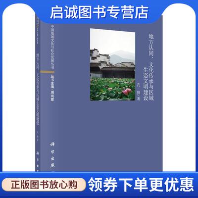正版现货直发地方认同、文化传承与区域生态文明建设 孔翔 9787030488053 科学出版社