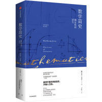 正版数学简史：确定性的消失 莫里斯?克莱因(Morris Kline，1908- 9787508693705
