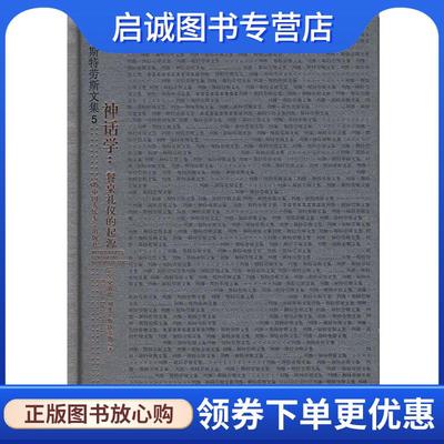 正版现货直发列维--斯特劳斯文集5:神话学-餐桌礼仪的起源 (法)克洛德·列维－斯特劳斯　著,周昌忠　译 9787300078267 中国人民大