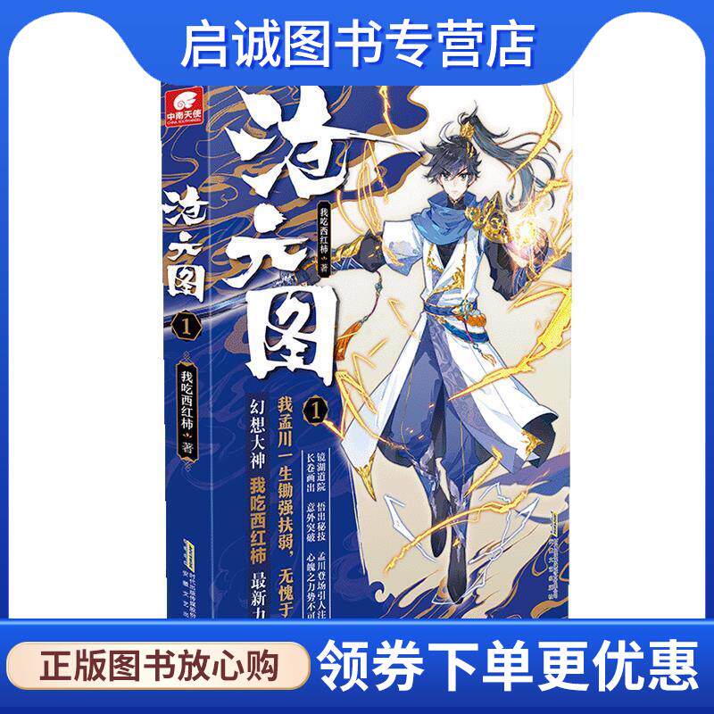 正版现货直发长篇小说 沧元图 1 我吃西红柿 9787539648828 安徽文艺出版社图片
