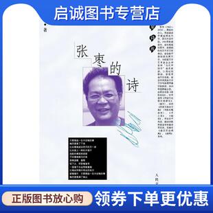 正版现货直发张枣的诗 张枣··著 9787020081745 人民文学出版社