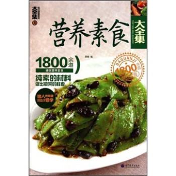 正版营养素食大全集:1800余道健康营养素食4 李培 著 9787040310887 高等教育出版社