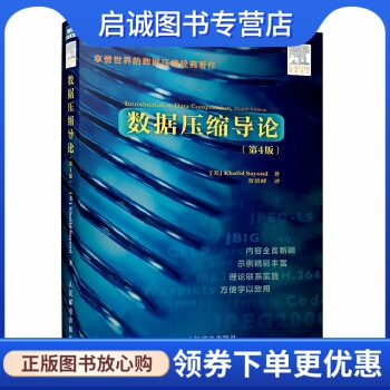 正版现货直发 数据压缩导论(第4版),Sayood,人民邮电出版社9787115336002