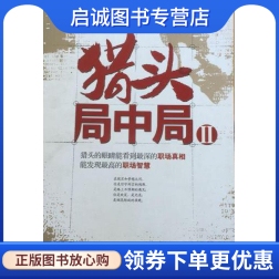 正版猎头局中局2,萧东楼,北京大学出版社9787301157787