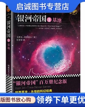正版现货直发银河帝国:基地,阿西莫夫(Asimov,I.)；叶李华；读客文化,江苏文艺出版社9787539983295正版现货直发