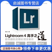 Lightroom 人民邮电出版 4高手之道数码 秋凉 社9787115299208 摄影后期处理全解析 正版