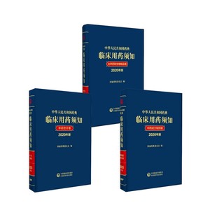 社 中华人民共和国药典临床用药须知国家药典委员会西医教材生活中国医药科技出版 2020年版 3本套