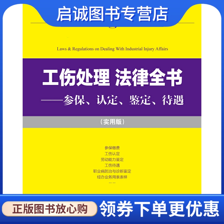 正版现货直发工伤处理 法律全书:参保、认定、鉴定、待遇(实用版),法律出版社法规中心,法律出版社9787511851932