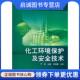 现货直发化工环境保护及安全技术 化学工业出版 严进 9787122111029 社 主编 正版
