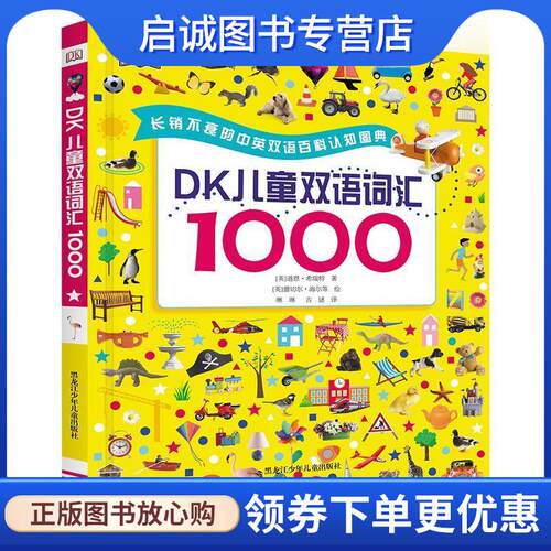 正版现货直发DK儿童双语词汇1000 【英】道恩·希瑞特 9787531964247 黑龙江少年儿童出版社