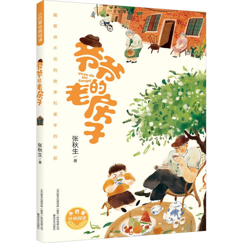 爷爷的老房子 张秋生 童话故事 少儿 春风文艺出版社,书籍/杂志/报纸,儿童文学,淘宝优惠券,粉丝福利购,淘宝优惠卷