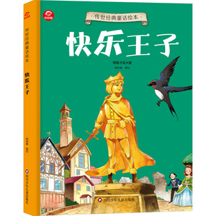 快乐王子绘本少儿四川少年儿童出版社
