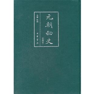 正版现货直发元朝秘史布面线装 乌兰 校勘 9787101087932 中华书局