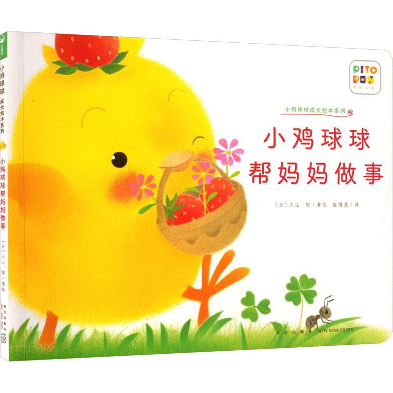 小鸡球球成长绘本系列：小鸡球球帮妈妈做事（平）（新星社版）（点读版）（2022升级版）X入山 智少儿点读图书少儿新星出版社