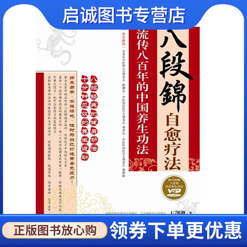 正版现货直发八段锦自愈疗法 王剀锵　著 9787229023843 重庆出版社