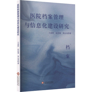 励志文化发展出版 医院档案管理与信息化建设研究琛 著文秘档案经管 贾志亮 社 赵奕博