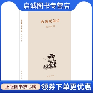 正版现货直发秋籁居闲话,成公亮,中华书局9787101102055