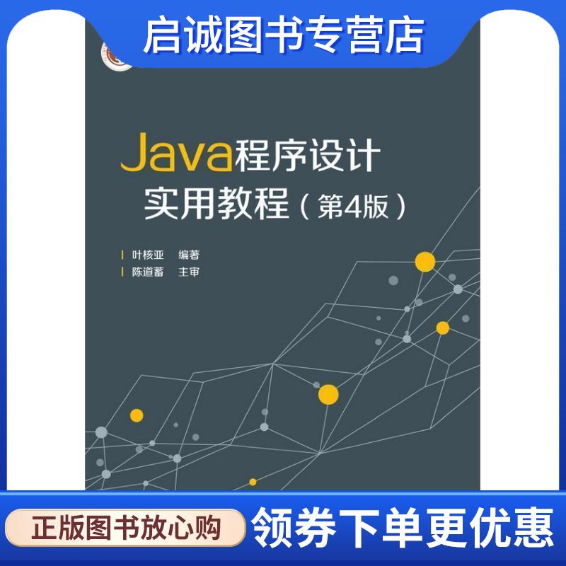 正版现货直发Java程序设计实用教程 叶核亚 著 9787121217333 电子工业出版社