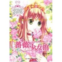 正版蔷薇少女馆 皆无艾尔 9787802495319 中华工商联合出版社有限责任公司图片