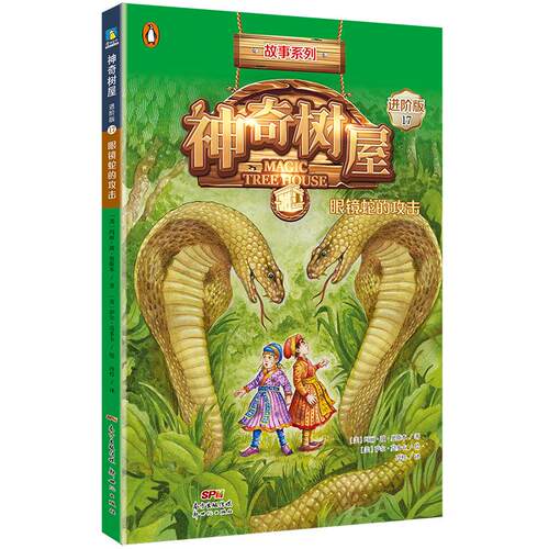 神奇树屋：进阶版.17，眼镜蛇的攻击/（美）玛丽·波·奥斯本著；（美）萨尔·莫多卡绘；圣孙鹏，马爱农译