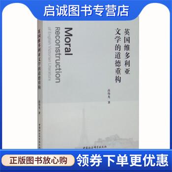 正版现货直发英国维多利亚文学的道德重构 高伟光 9787520396011 中国社会科学出版社