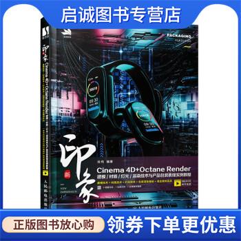 正版现货直发新印象 Cinema 4D+Octane Render建模 材质 灯光 渲染技术与产品包装表现实 杜伟 著 9787115565051 人民邮电出版社