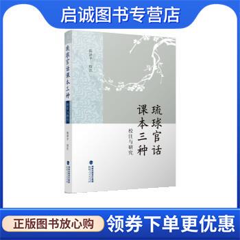 正版现货直发琉球官话课本三种校注与研究 陈泽平校 9787211085651 福建人民出版社