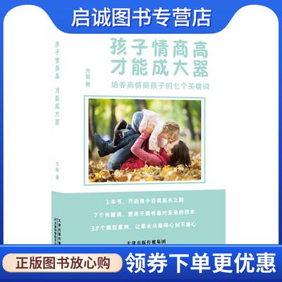 正版现货直发孩子情商高，才能成大器 方鱼,万有文化出品 9787557662936 天津科学技术出版社